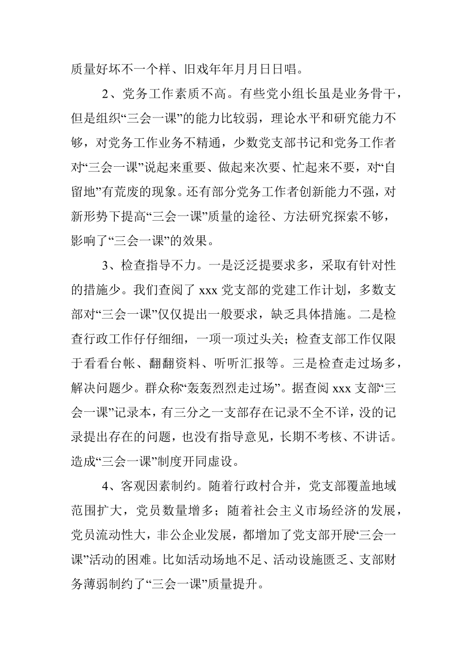 基层党组织“三会一课”质量不高问题的调研报告.docx_第3页