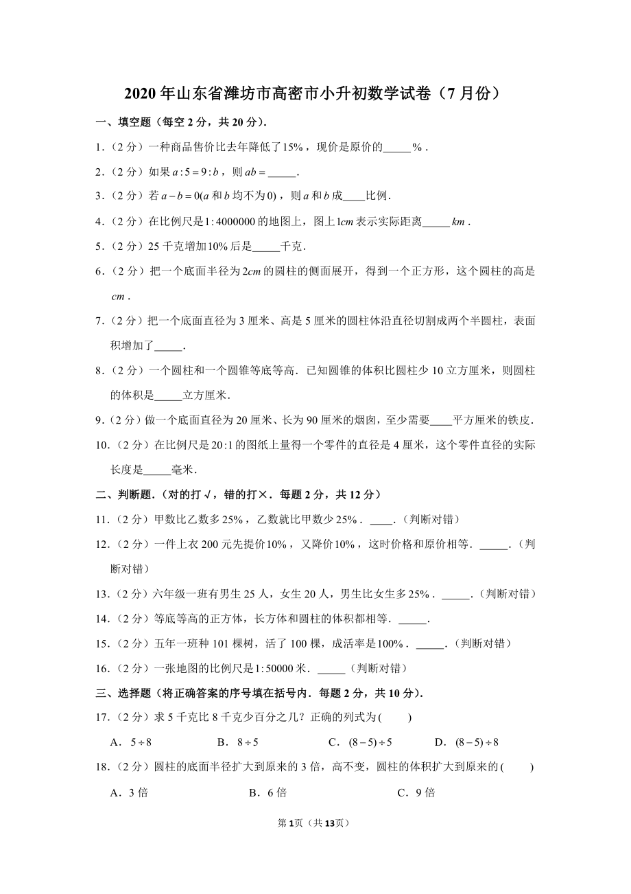 2020年山东省潍坊市高密市小升初数学试卷(7月份).pdf_第1页