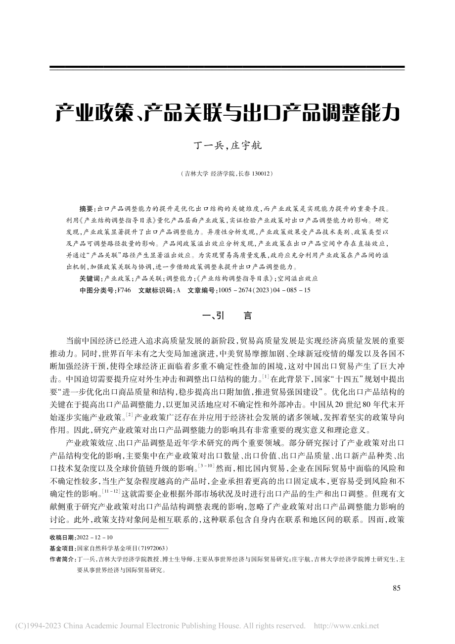 产业政策、产品关联与出口产品调整能力_丁一兵.pdf_第1页