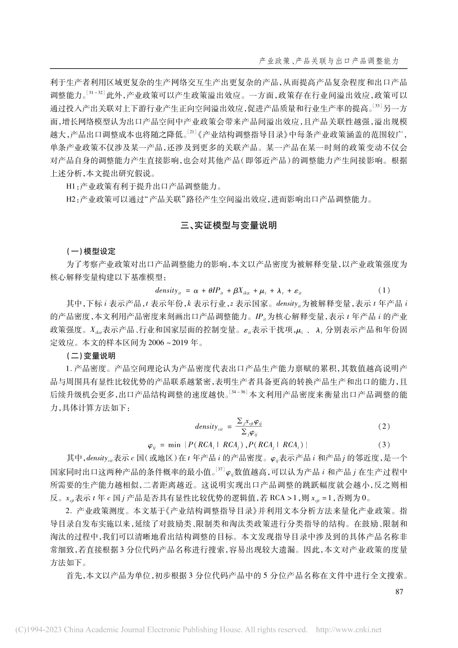 产业政策、产品关联与出口产品调整能力_丁一兵.pdf_第3页