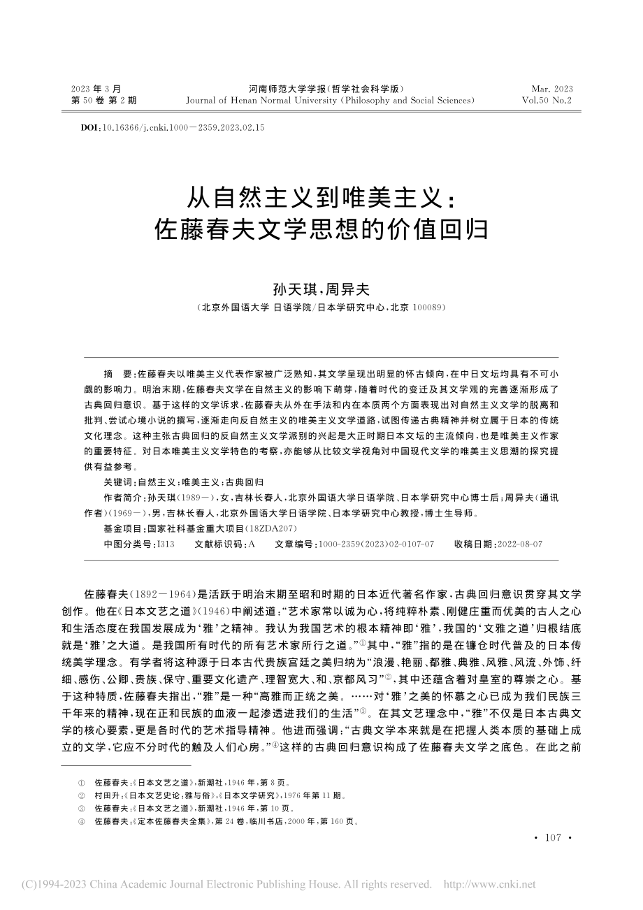 从自然主义到唯美主义_佐藤春夫文学思想的价值回归_孙天琪.pdf_第1页