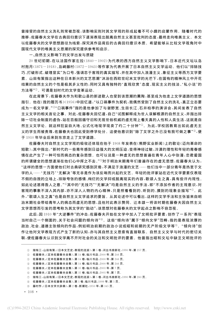 从自然主义到唯美主义_佐藤春夫文学思想的价值回归_孙天琪.pdf_第2页