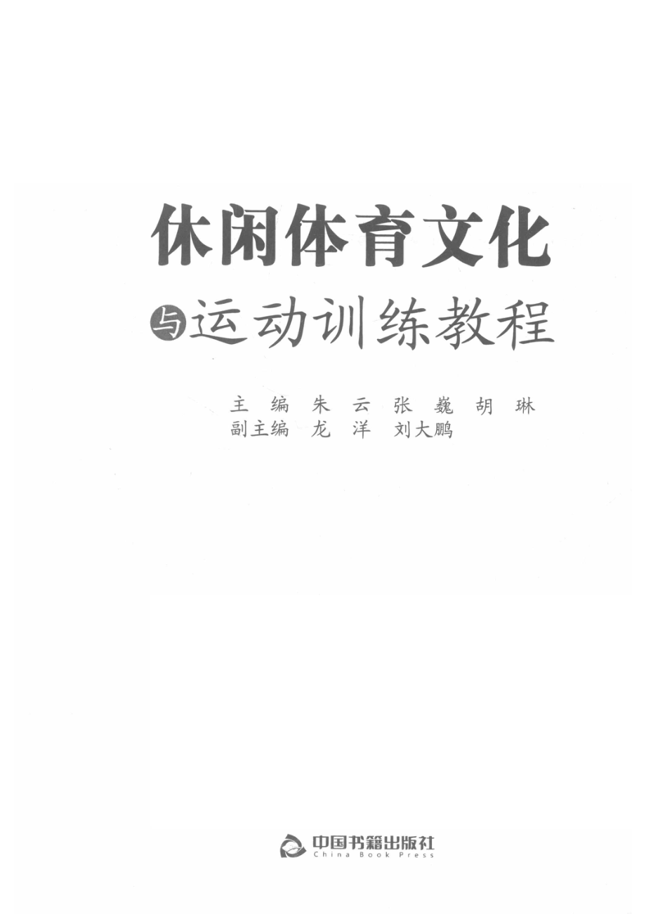 休闲体育文化之运动训练教程_朱云张巍胡琳主编；龙洋刘大鹏副主编.pdf_第2页