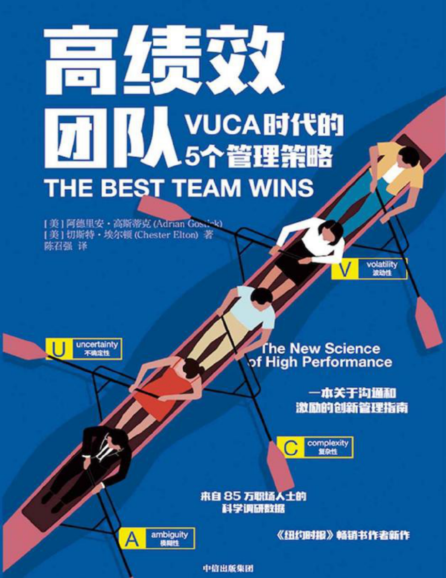 高绩效团队：VUCA时代的5个管理策略 阿德里安·高斯蒂克&切斯特·埃尔顿.pdf_第1页