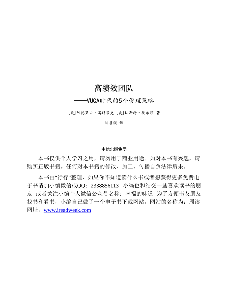 高绩效团队：VUCA时代的5个管理策略 阿德里安·高斯蒂克&切斯特·埃尔顿.pdf_第2页