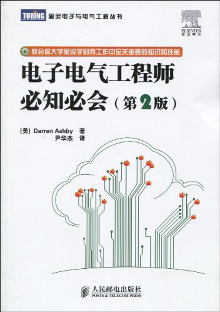 图灵电子与电气工程丛书 电子电气工程师必知必会.pdf_第1页