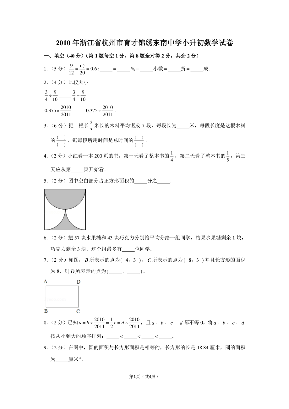 2010年浙江省杭州市育才锦绣东南中学小升初数学试卷.pdf_第1页