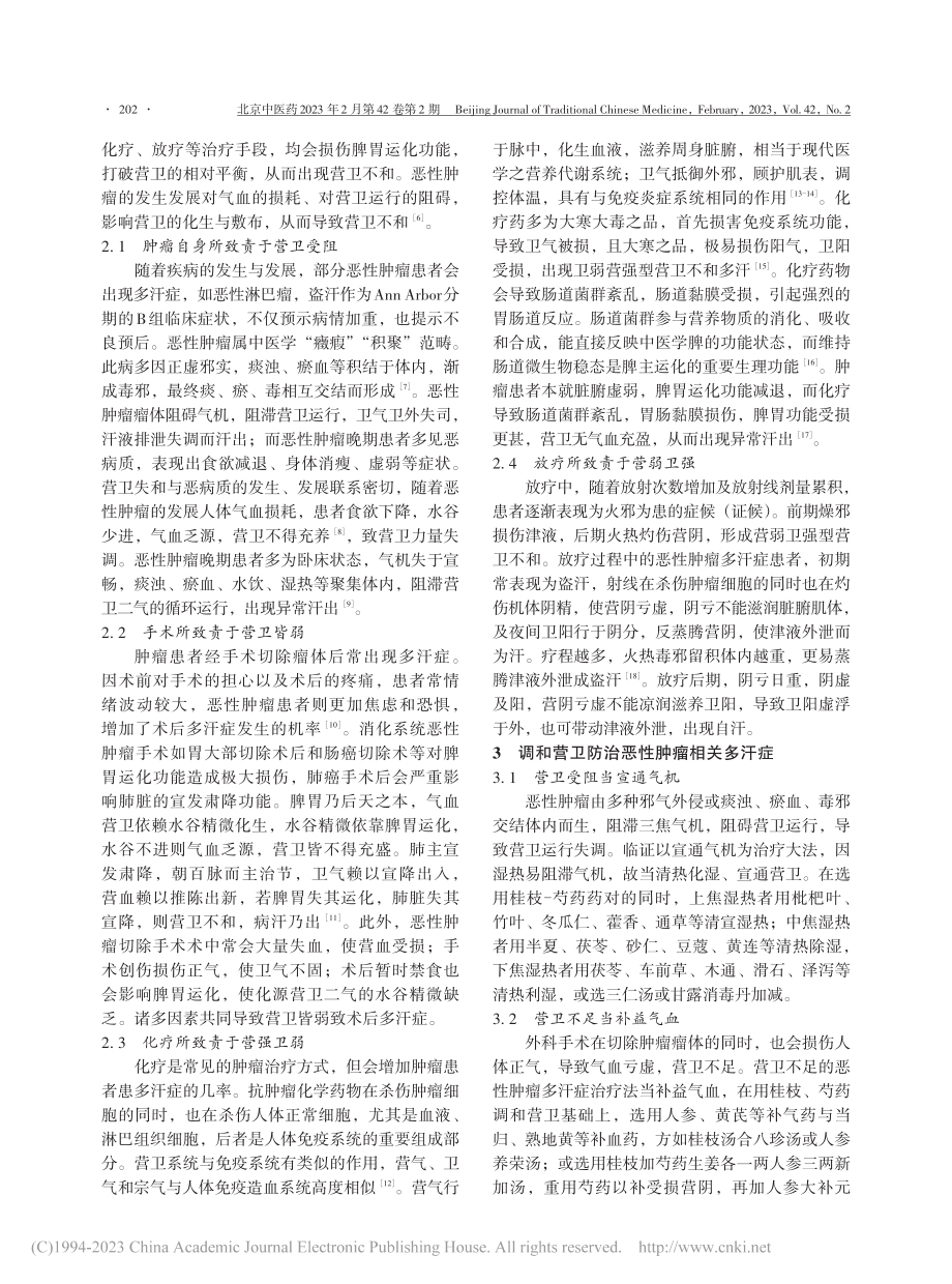 从营卫理论探讨恶性肿瘤相关多汗症_袁国兴.pdf_第2页