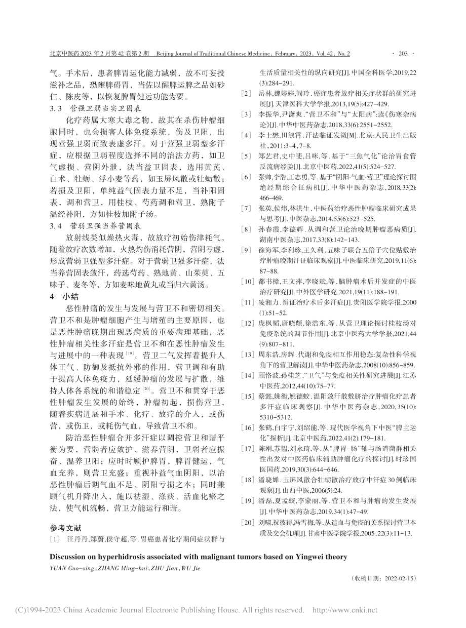 从营卫理论探讨恶性肿瘤相关多汗症_袁国兴.pdf_第3页