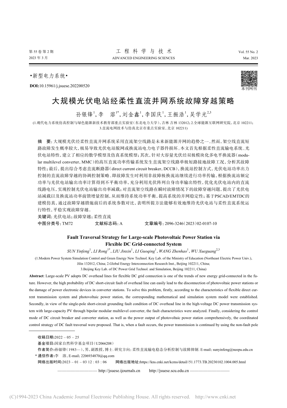 大规模光伏电站经柔性直流并网系统故障穿越策略_孙银锋.pdf_第1页