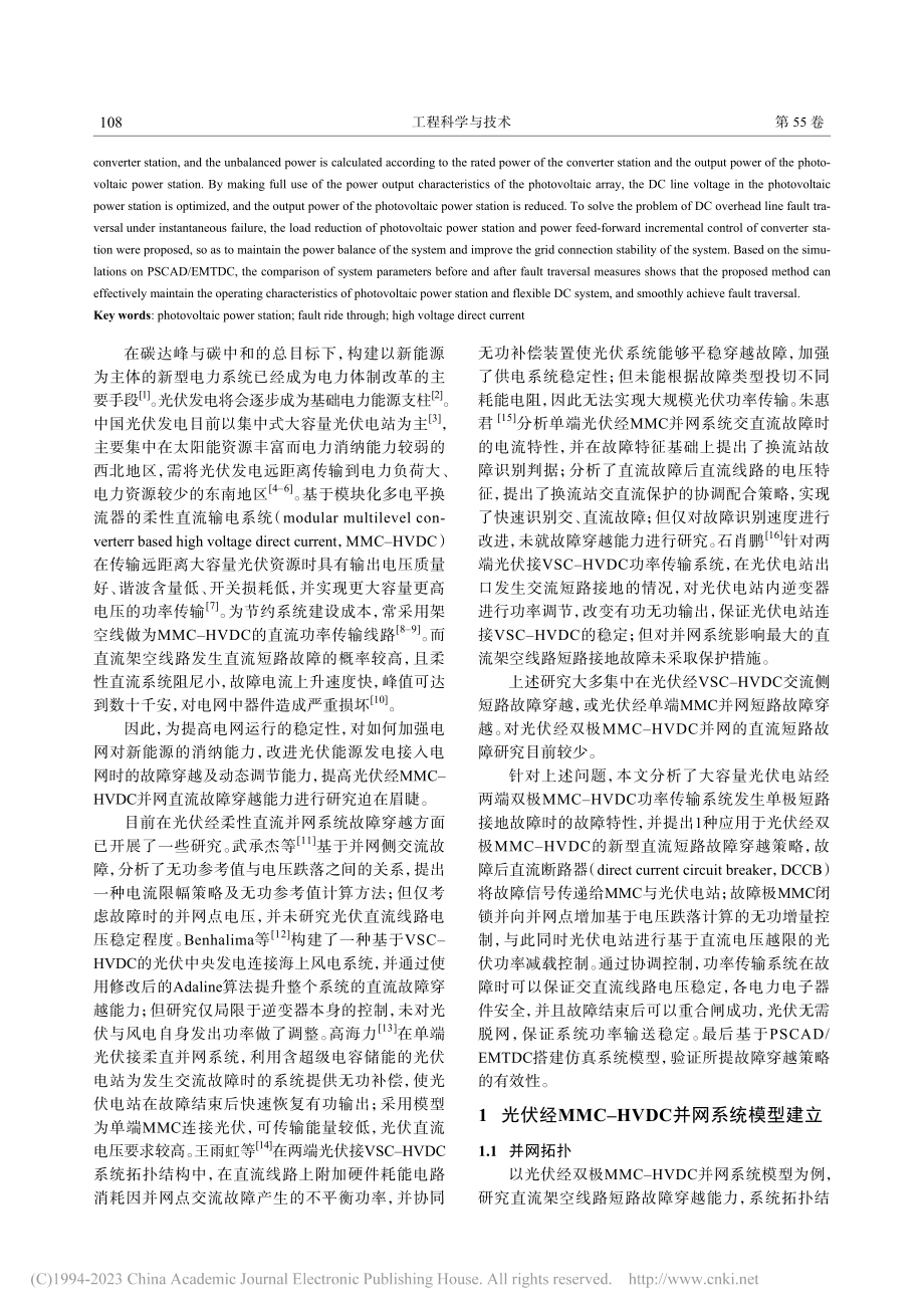 大规模光伏电站经柔性直流并网系统故障穿越策略_孙银锋.pdf_第2页