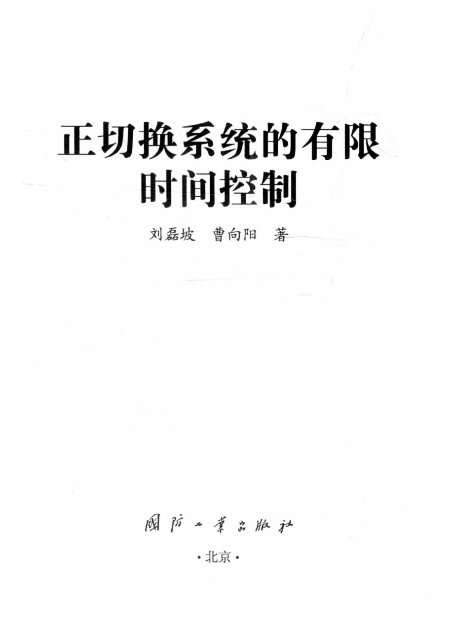 正切换系统的有限时间控制_刘磊坡付主木曹向阳.pdf_第2页