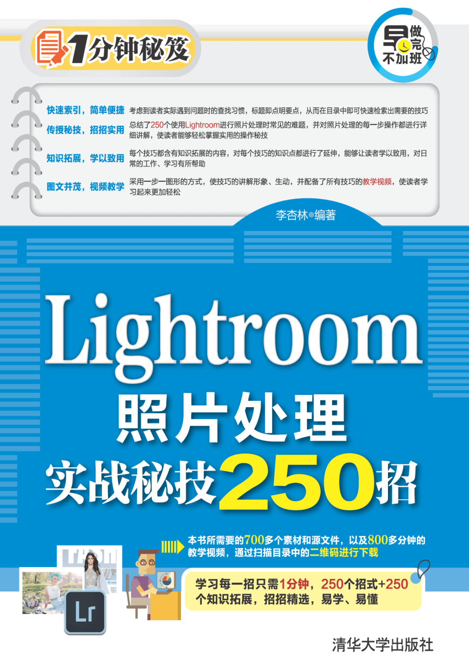 Lightroom照片处理实战秘技250招.pdf_第1页