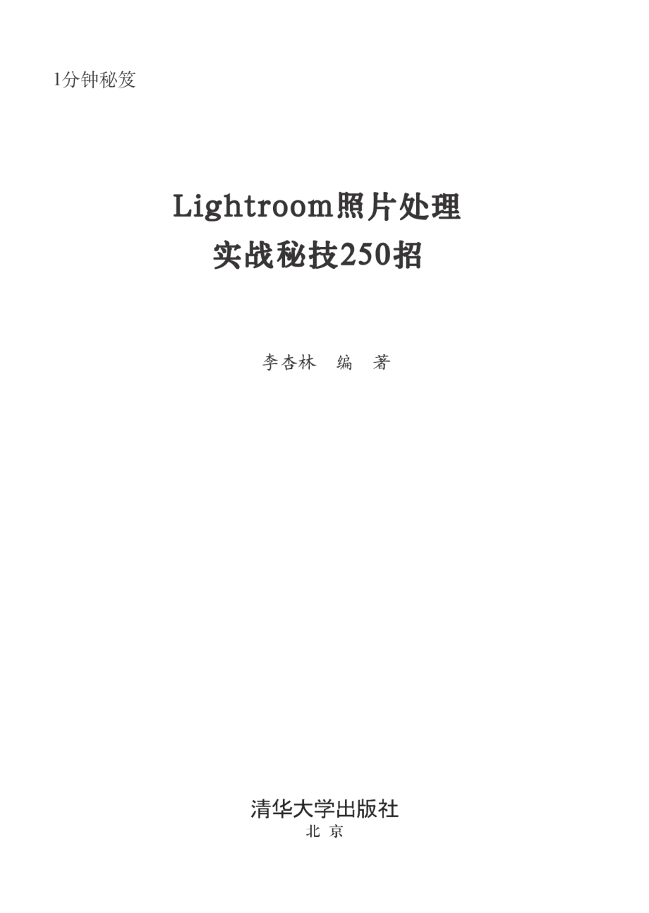 Lightroom照片处理实战秘技250招.pdf_第2页