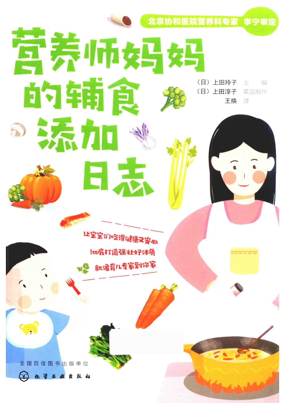 营养师妈妈的辅食添加日志_（日）上田玲子主编；（日）上田淳子菜品制作；王焕译.pdf_第1页