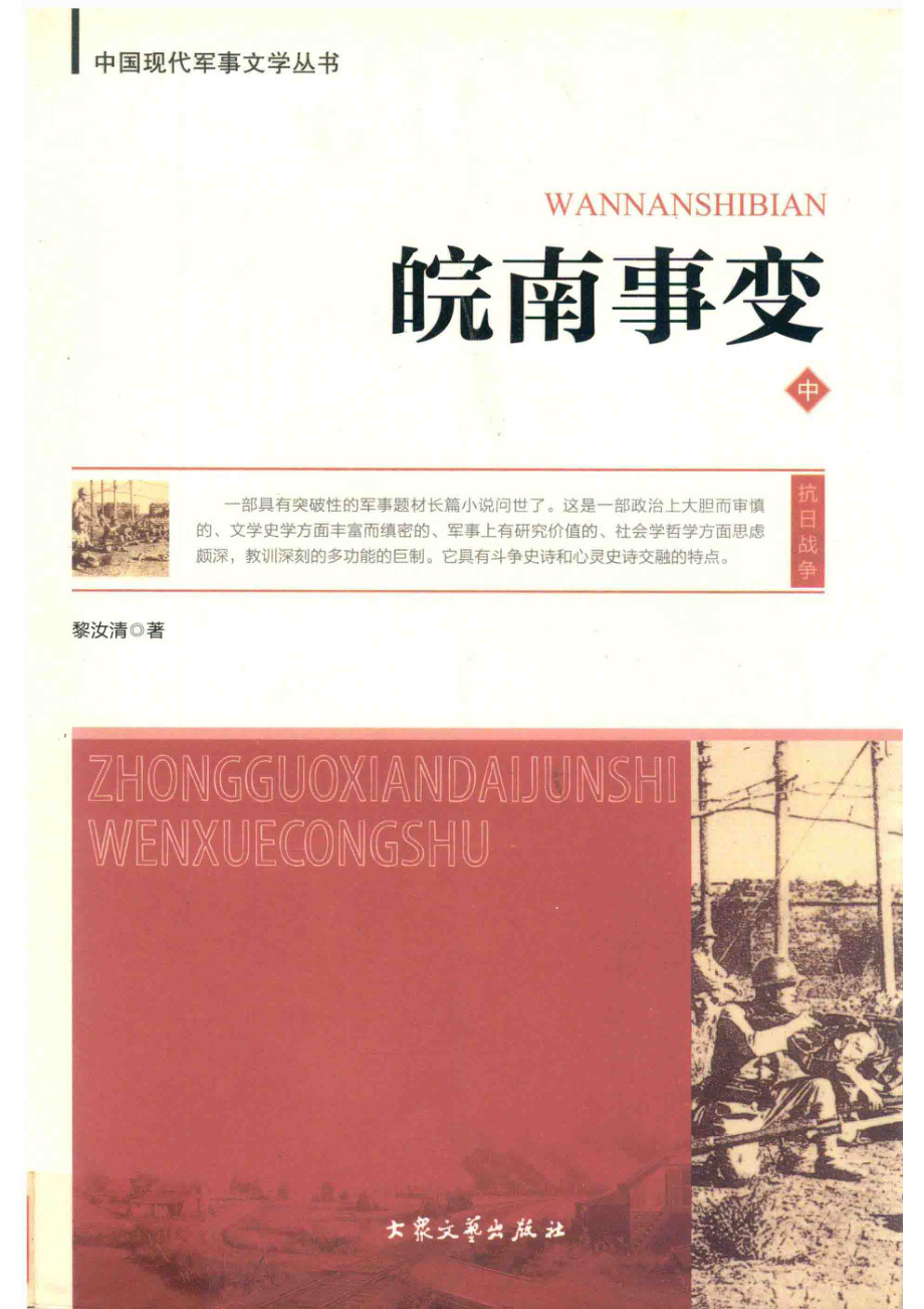 皖南事变中_黎汝清著.pdf_第1页