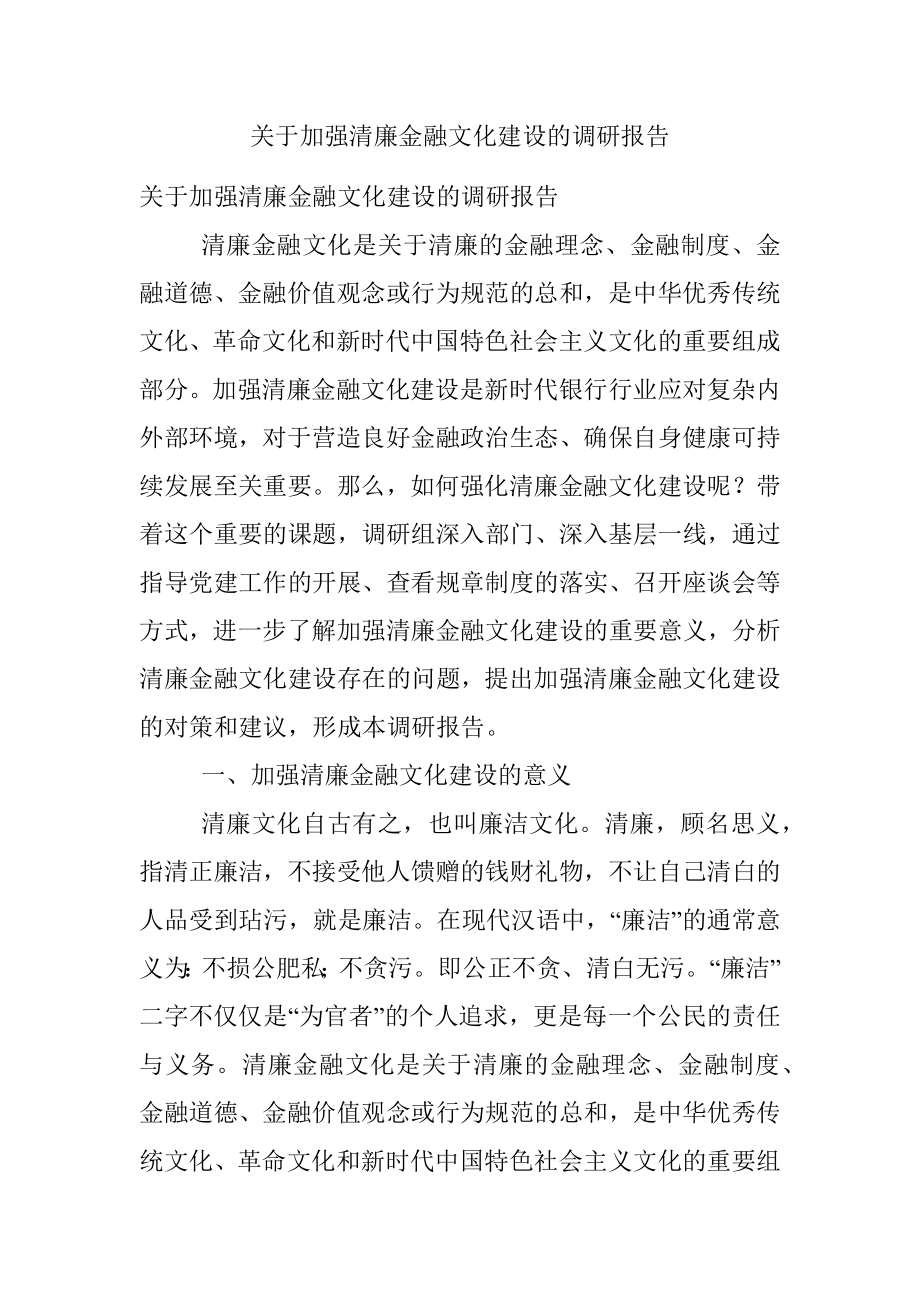 关于加强清廉金融文化建设的调研报告.docx_第1页