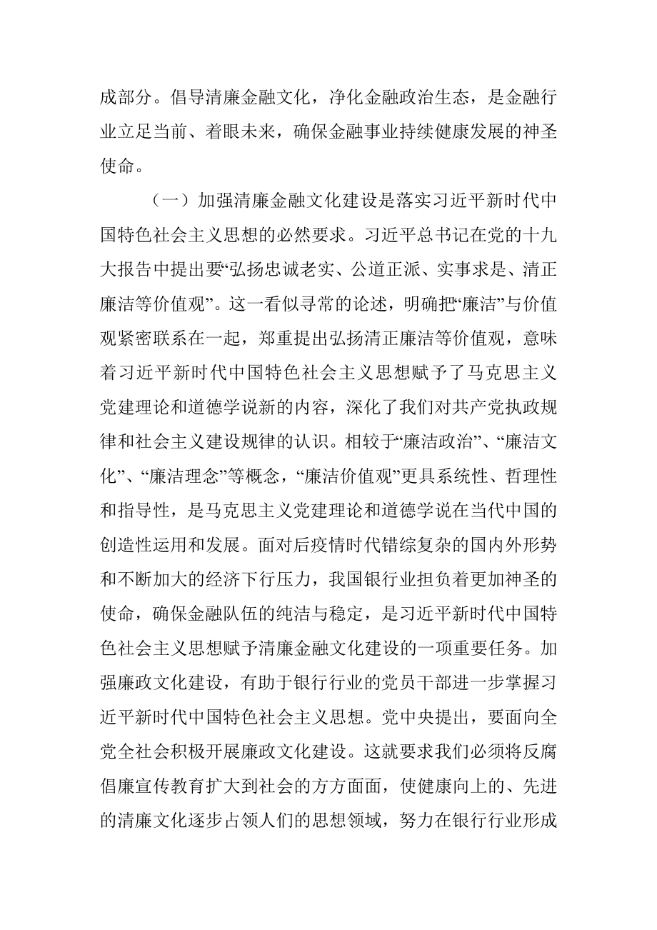 关于加强清廉金融文化建设的调研报告.docx_第2页