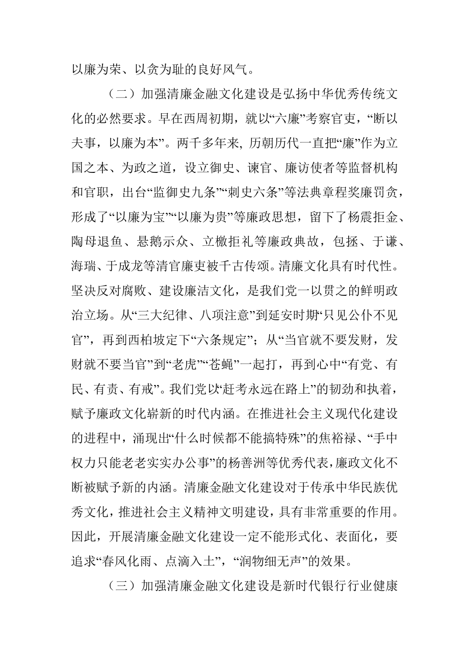 关于加强清廉金融文化建设的调研报告.docx_第3页