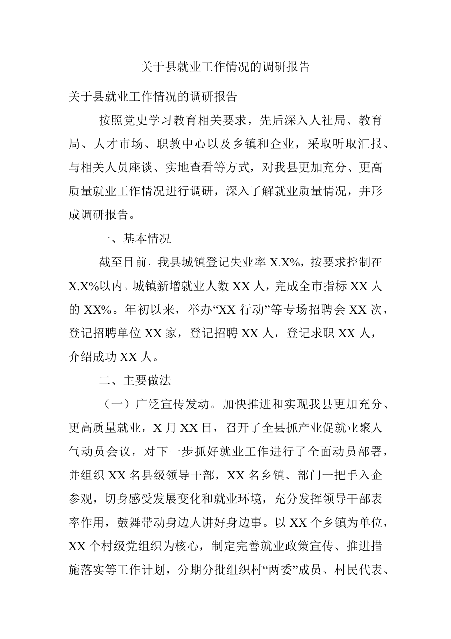 关于县就业工作情况的调研报告.docx_第1页