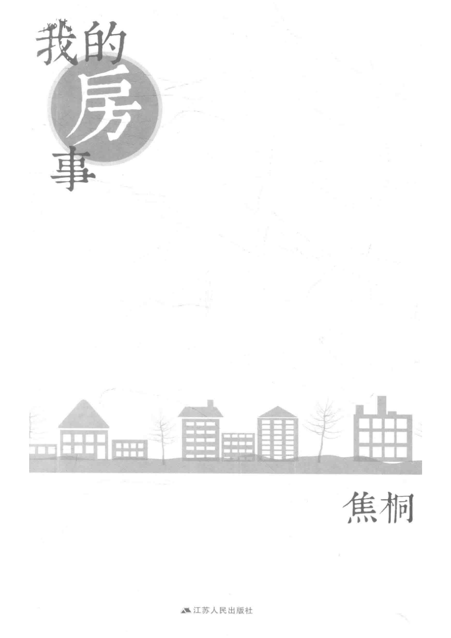 我的房事_焦桐著.pdf_第2页