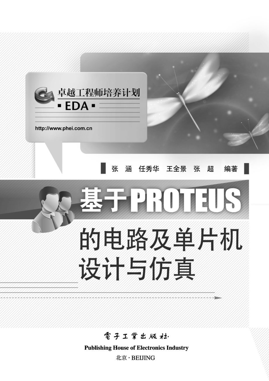 基于PROTEUS的电路及单片机设计与仿真.pdf_第1页