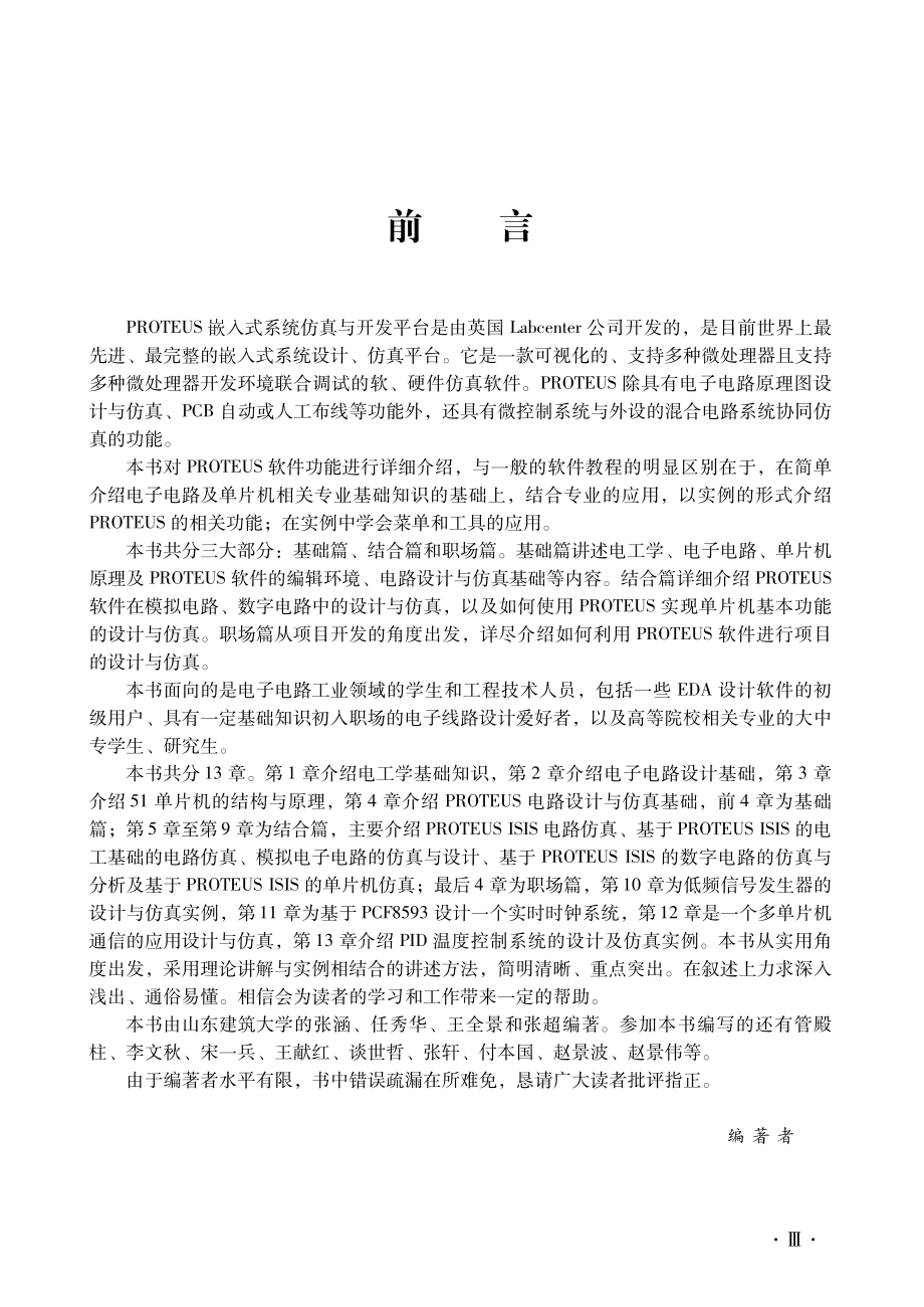 基于PROTEUS的电路及单片机设计与仿真.pdf_第3页