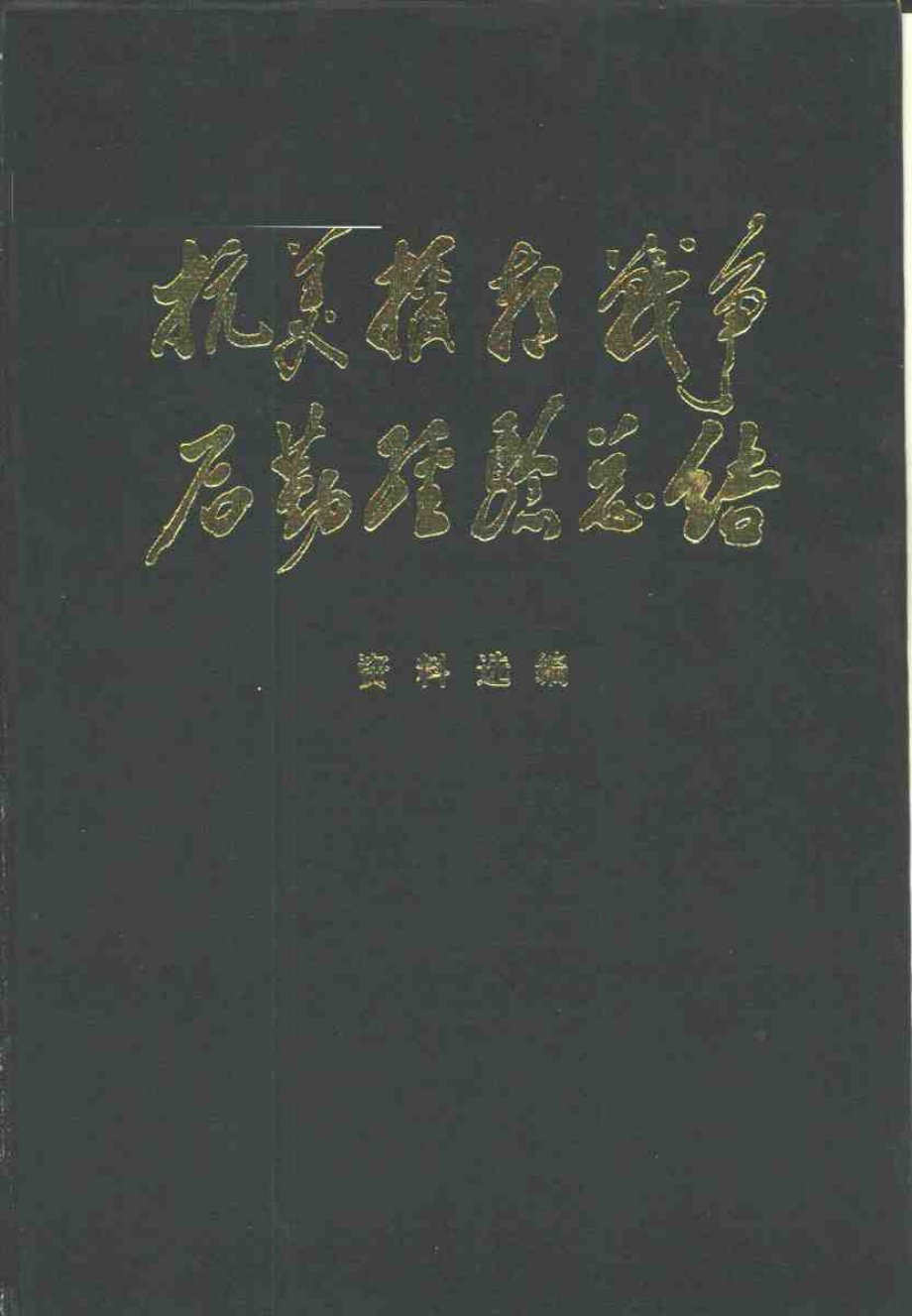 抗美援朝战争后勤经验总结 资料选编 05 分部兵站类 下册.pdf_第1页