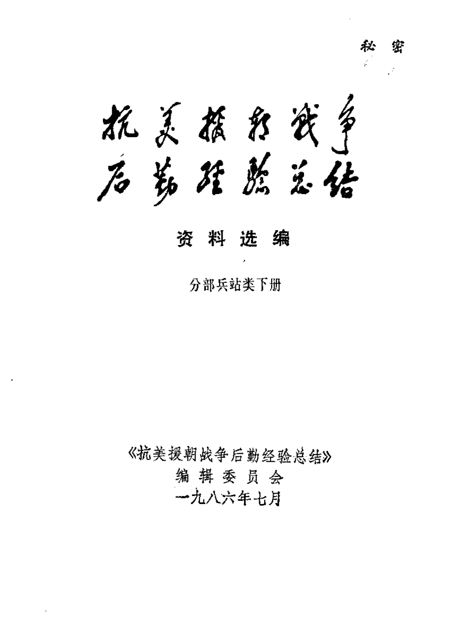 抗美援朝战争后勤经验总结 资料选编 05 分部兵站类 下册.pdf_第2页