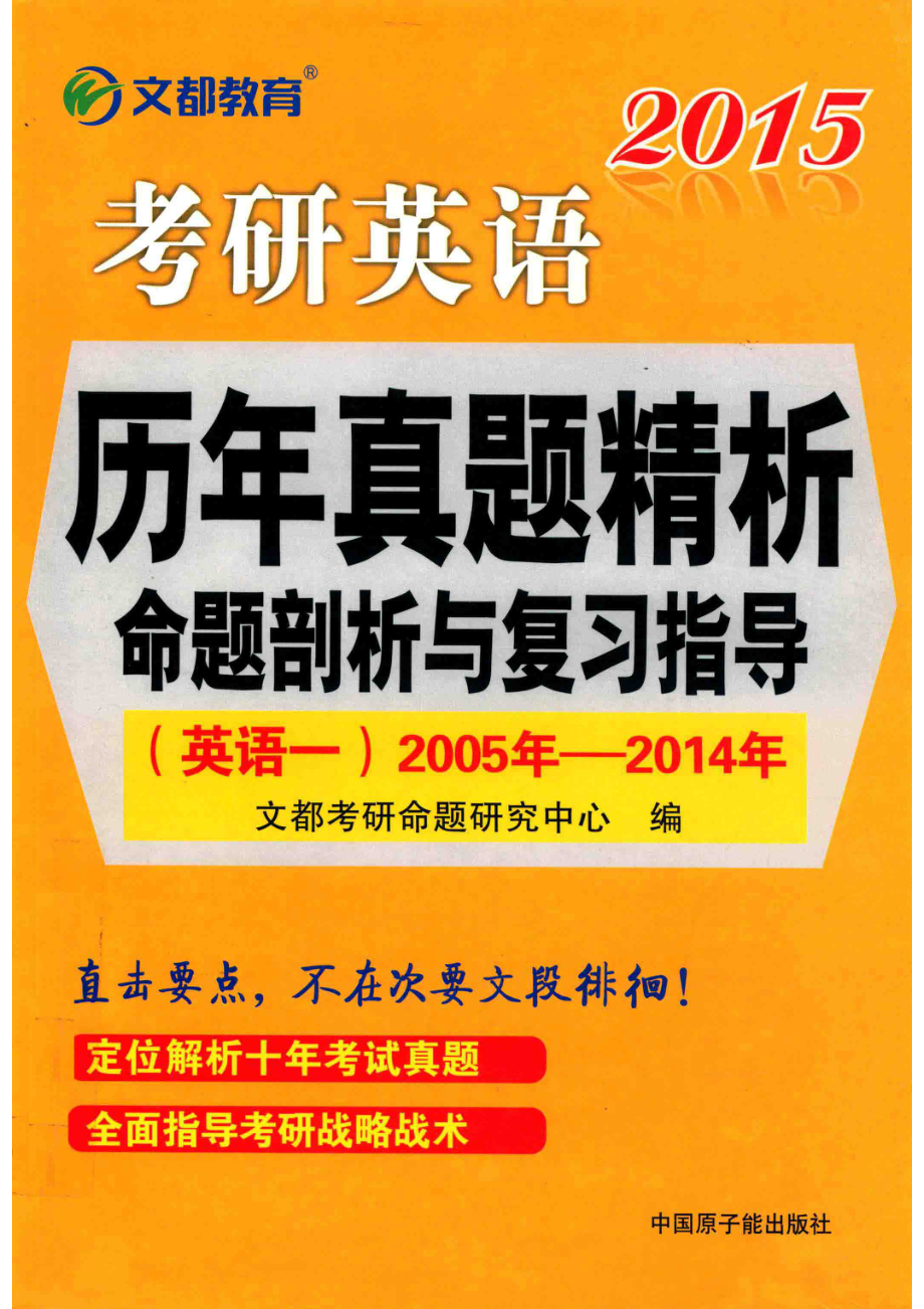 文都教育2015考研英语历年真题精析命题剖析与复习指导_文都考研命题研究中心著.pdf_第1页