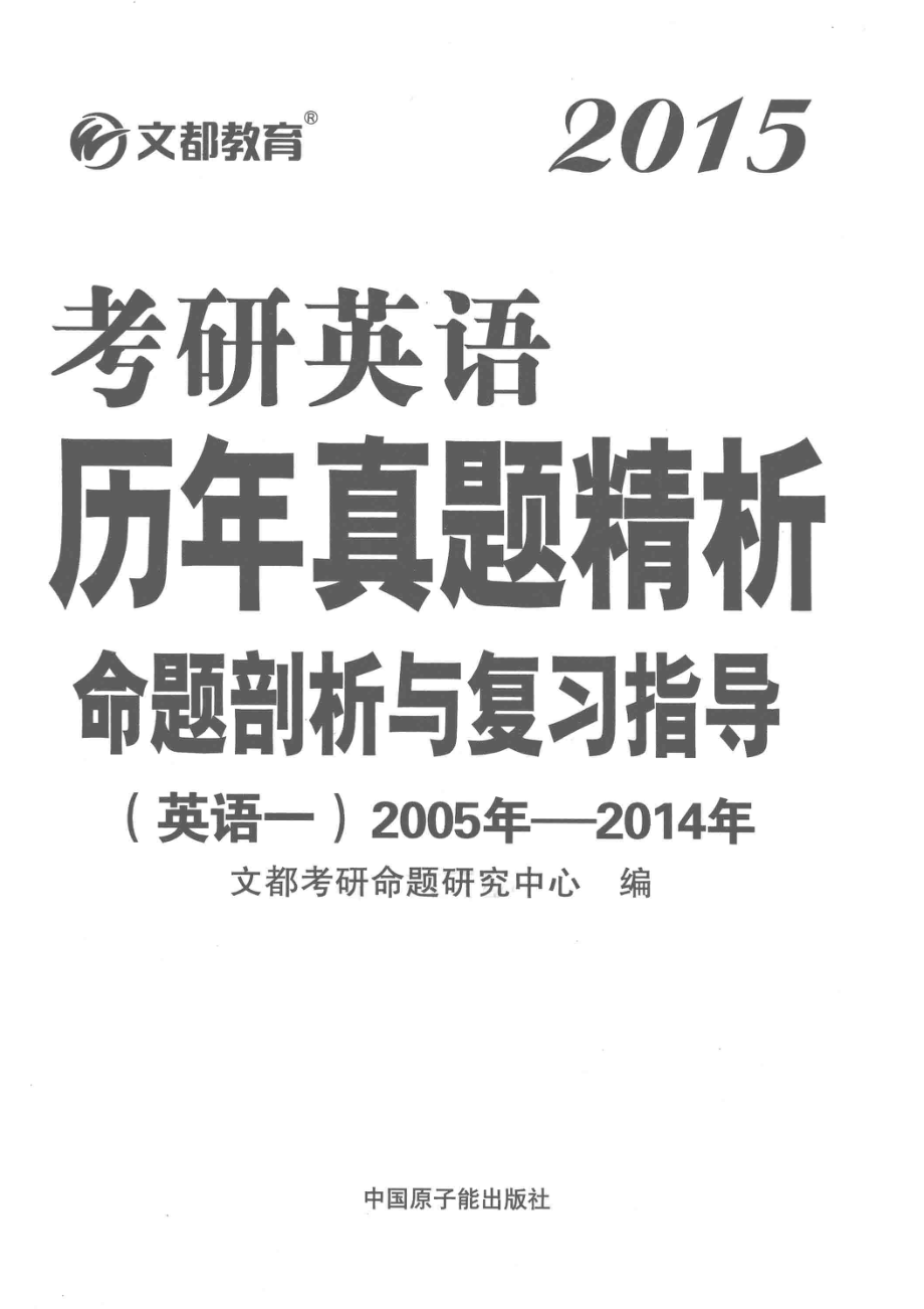 文都教育2015考研英语历年真题精析命题剖析与复习指导_文都考研命题研究中心著.pdf_第2页