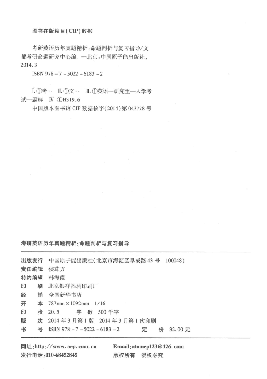 文都教育2015考研英语历年真题精析命题剖析与复习指导_文都考研命题研究中心著.pdf_第3页