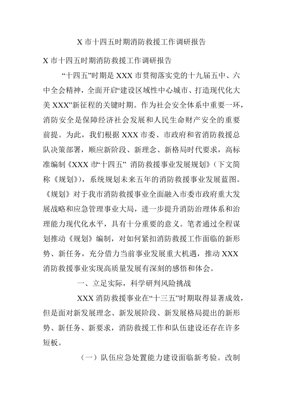 X市十四五时期消防救援工作调研报告.docx_第1页