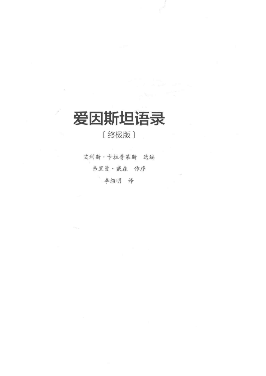 爱因斯坦语录终极版_14644585.pdf_第2页