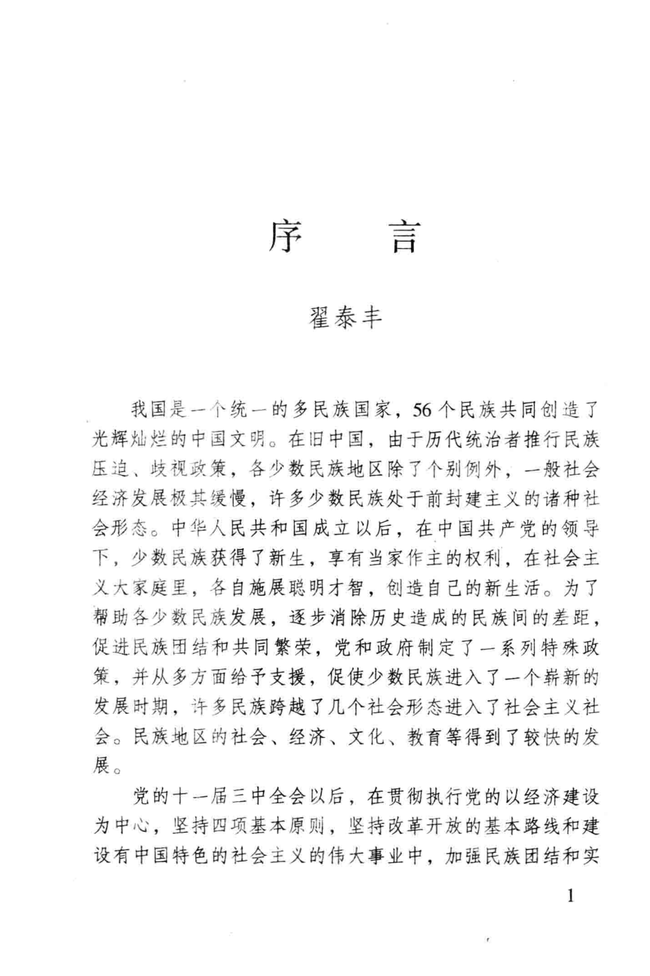 优秀民族文化的继承和发展_黄光成著.pdf_第3页