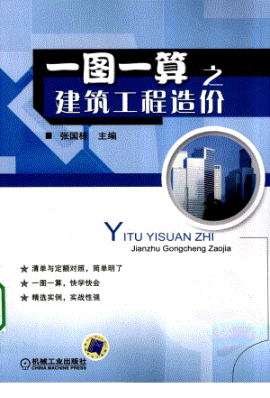 一图一算之建筑工程造价.pdf