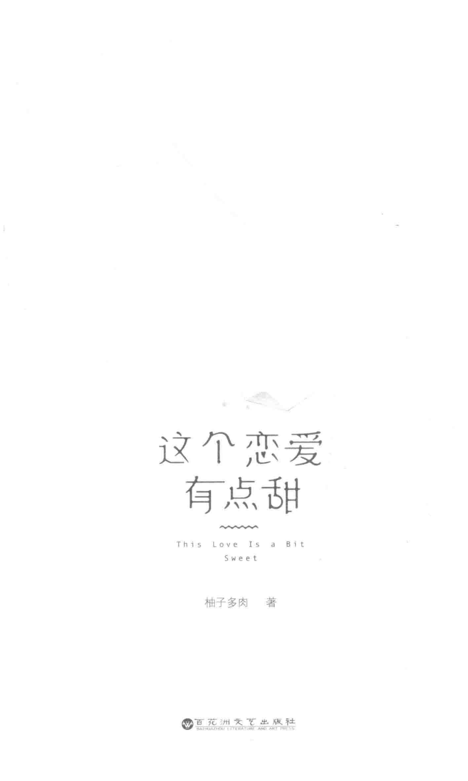 这个恋爱有点甜_柚子多肉著.pdf_第1页