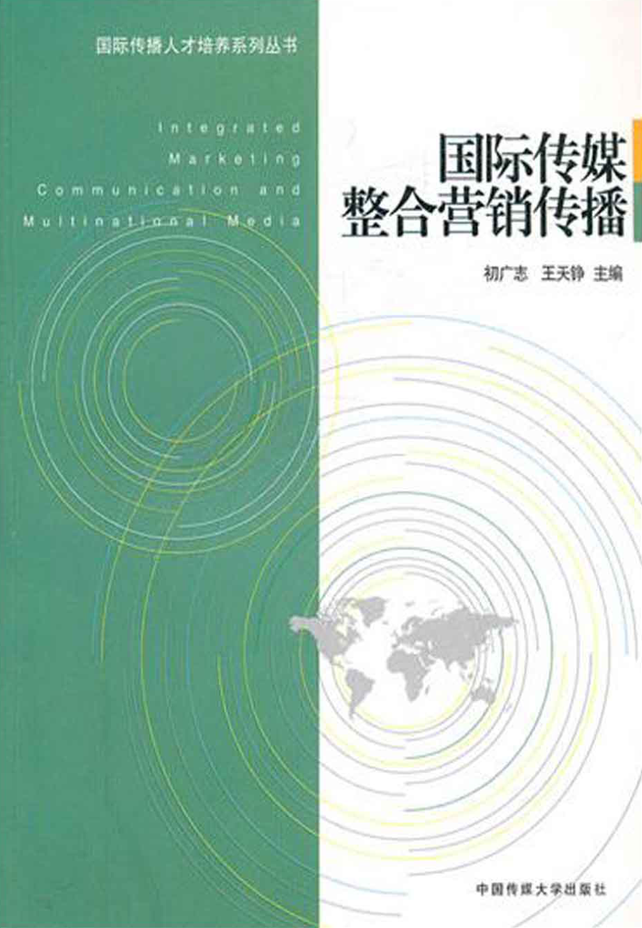 国际传媒整合营销传播.pdf_第1页