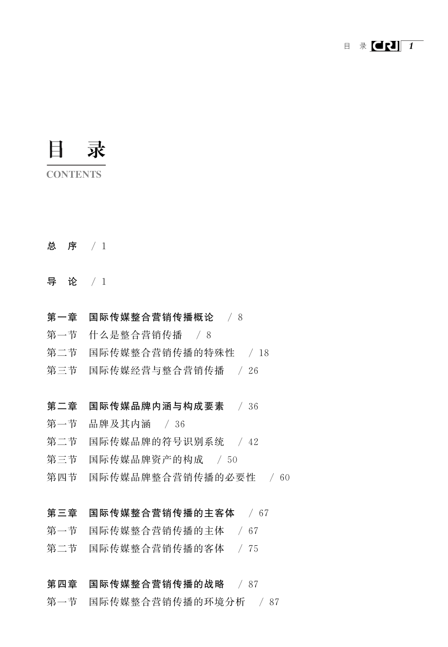 国际传媒整合营销传播.pdf_第3页