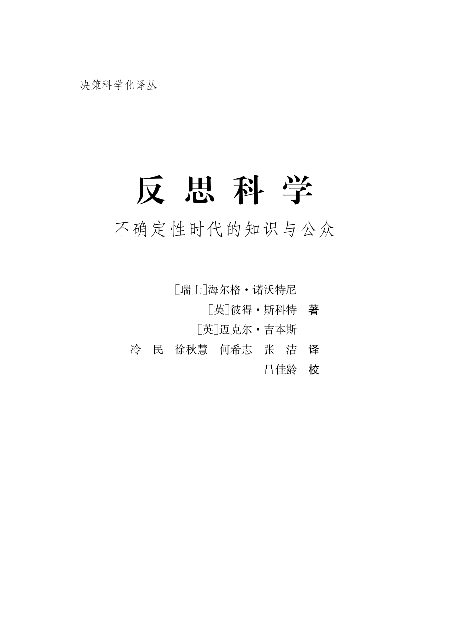 反思科学：不确定性时代的知识与公众.pdf_第2页