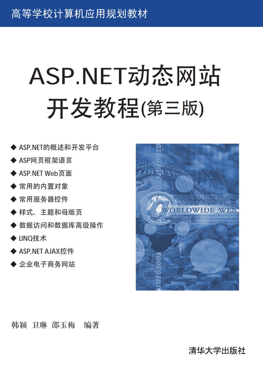 ASP.NET动态网站开发教程（第三版）.pdf_第1页