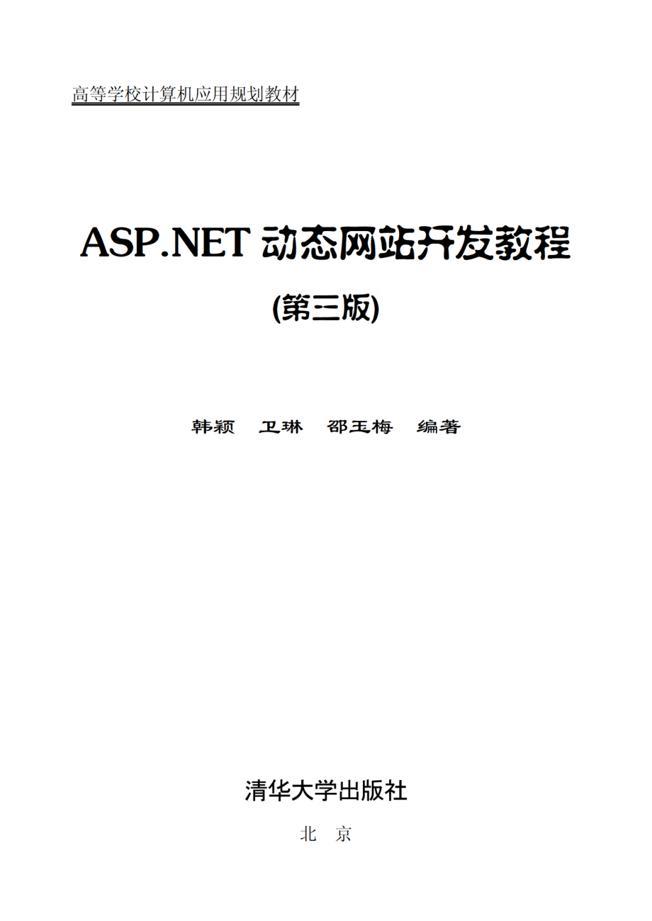 ASP.NET动态网站开发教程（第三版）.pdf_第2页