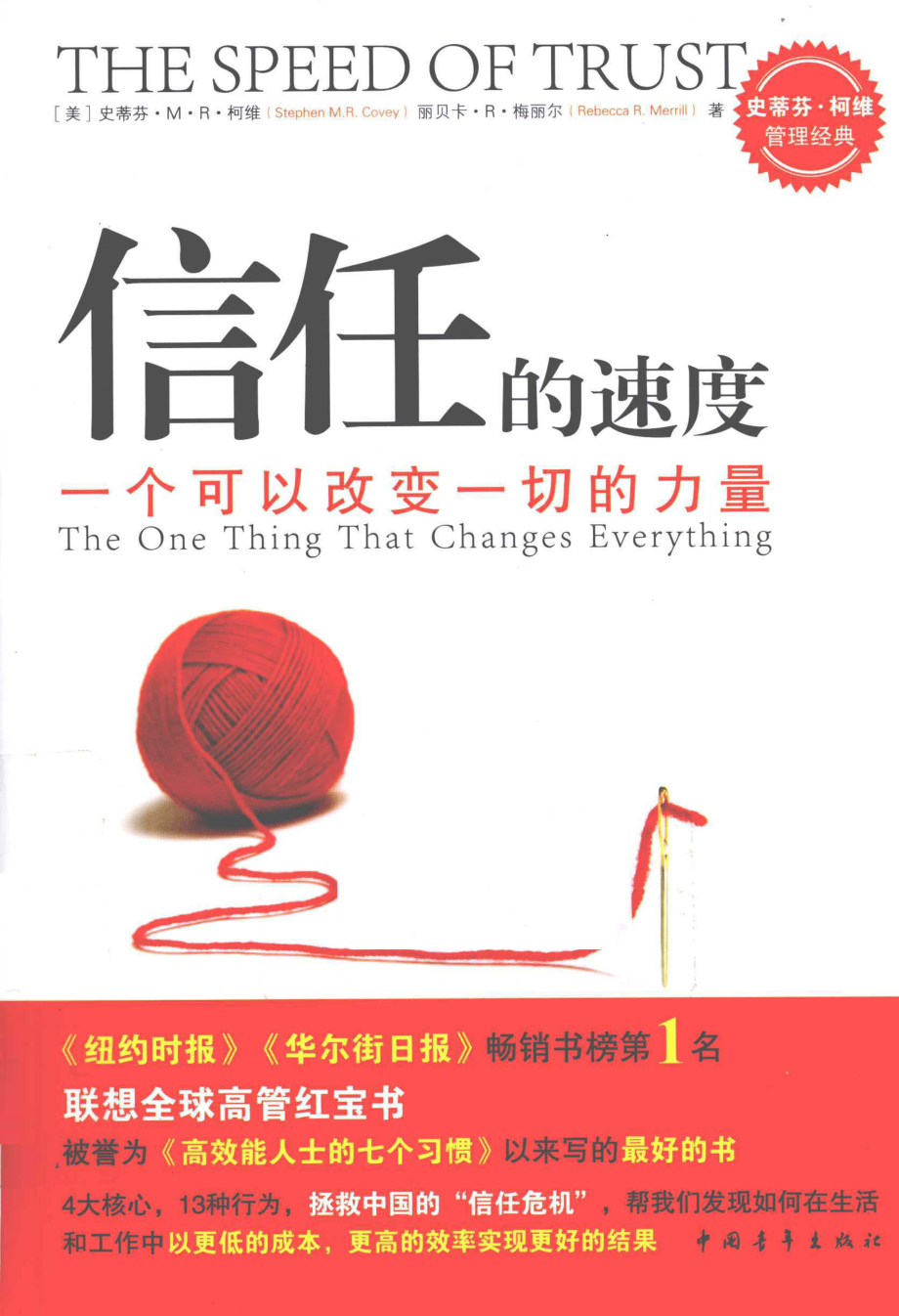 信任的速度_（美）柯维（美）梅里尔著；王新鸿译.pdf_第1页