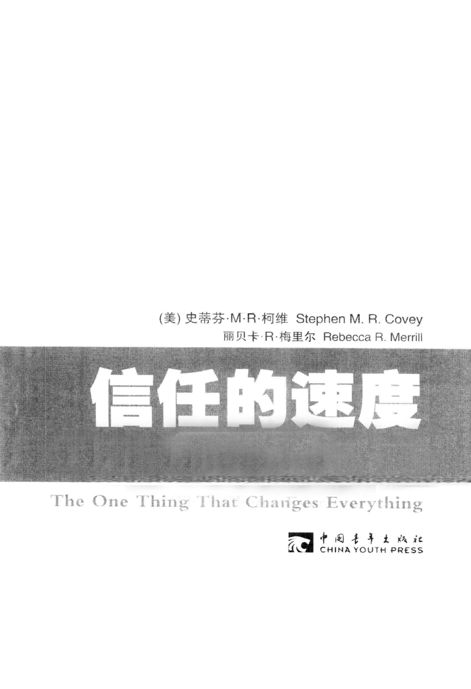 信任的速度_（美）柯维（美）梅里尔著；王新鸿译.pdf_第2页