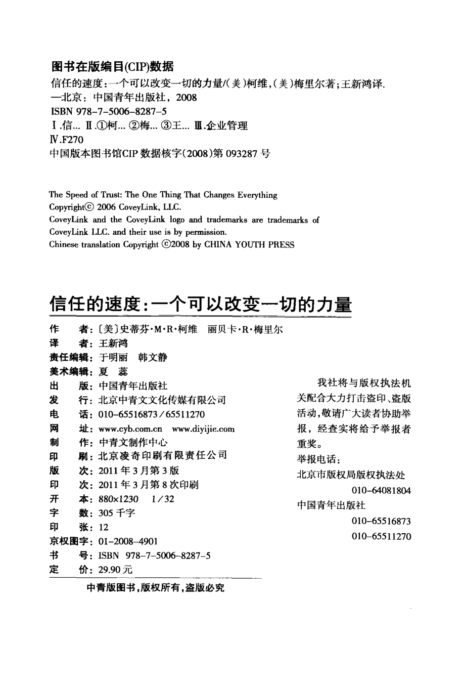 信任的速度_（美）柯维（美）梅里尔著；王新鸿译.pdf_第3页