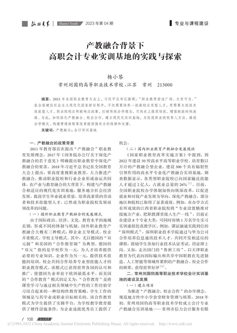 产教融合背景下高职会计专业实训基地的实践与探索_杨小琴.pdf_第1页