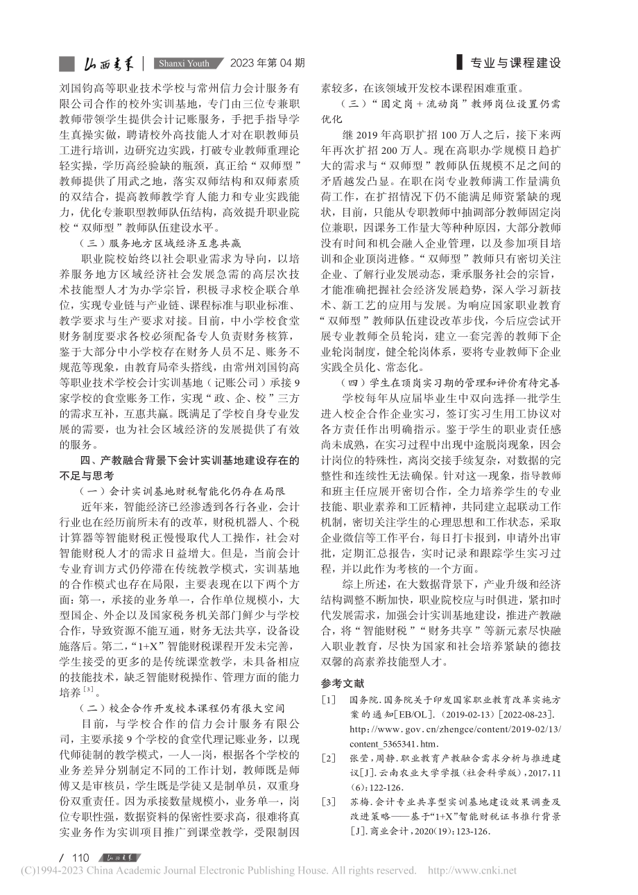 产教融合背景下高职会计专业实训基地的实践与探索_杨小琴.pdf_第3页