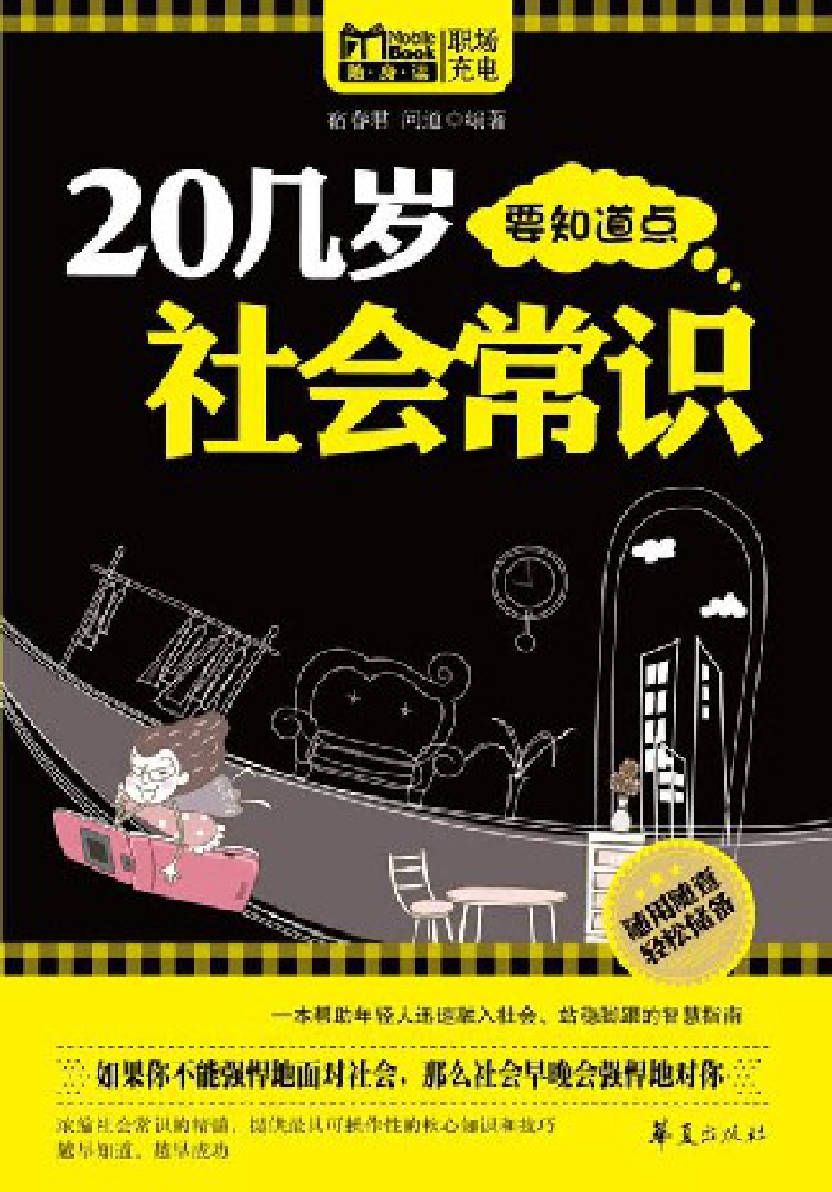 20几岁要知道点社会常识.pdf_第1页