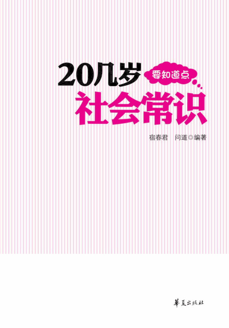 20几岁要知道点社会常识.pdf_第3页