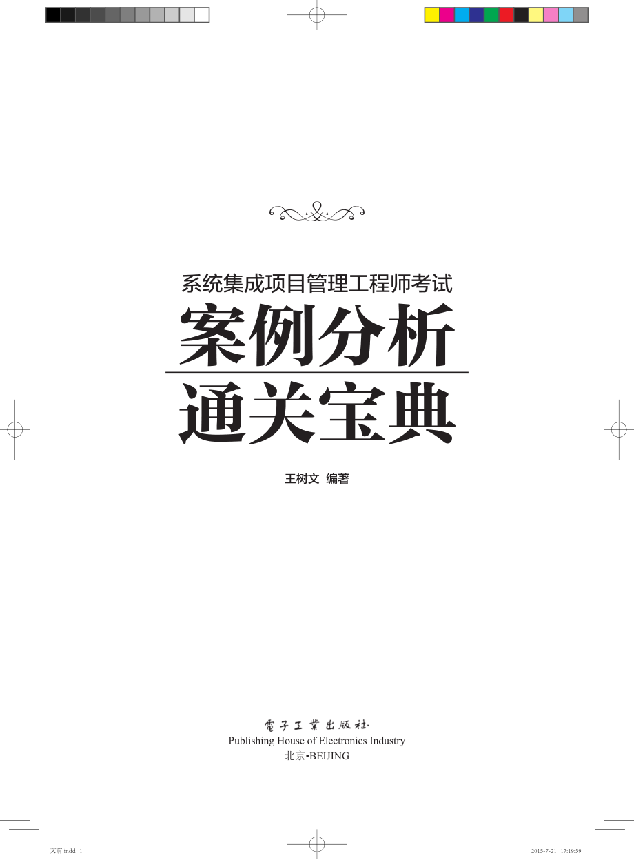 系统集成项目管理工程师考试案例分析通关宝典.pdf_第1页